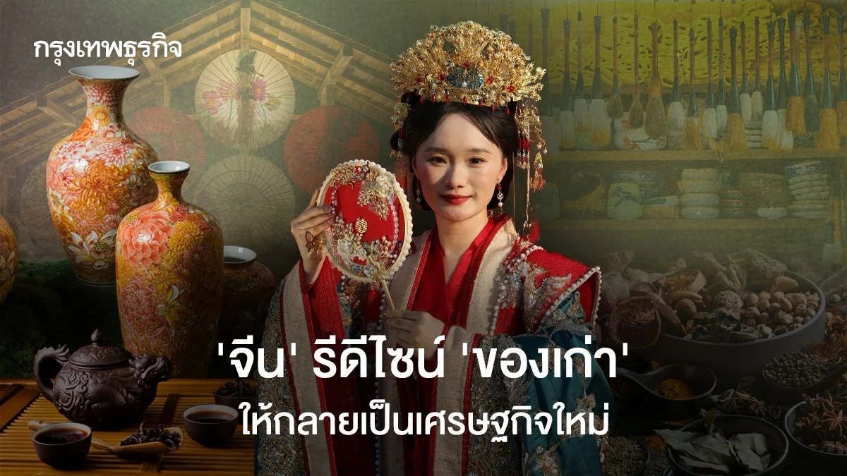 จีน-รีดีไซน์-“ของเก่า”-ให้กลายเป็นเศรษฐกิจใหม่