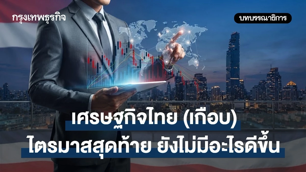 เศรษฐกิจไทย-(เกือบ)-ไตรมาสสุดท้าย-ยังไม่มีอะไรดีขึ้น