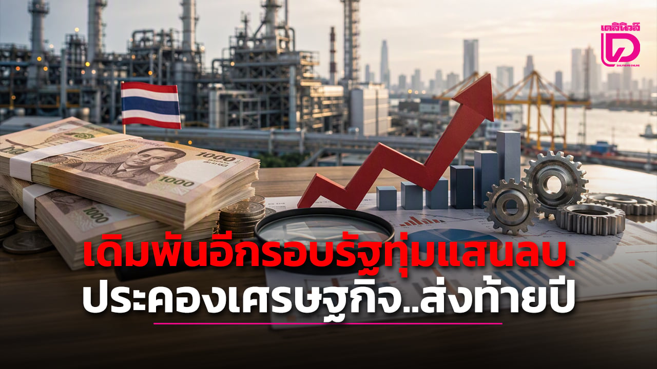 เดิมพันอีกรอบรัฐทุ่มแสนลบประคองเศรษฐกิจ.ส่งท้ายปี -|-เดลินิวส์