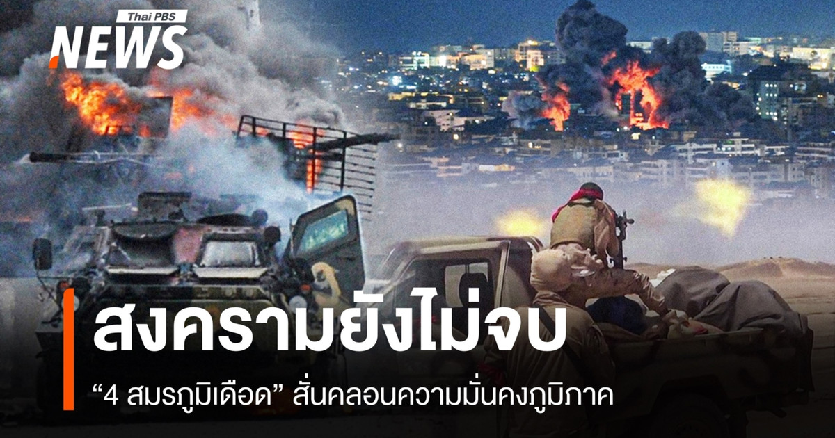 สงครามยังไม่จบ-“4-สมรภูมิเดือด”-สั่นคลอนความมั่นคงภูมิภาค