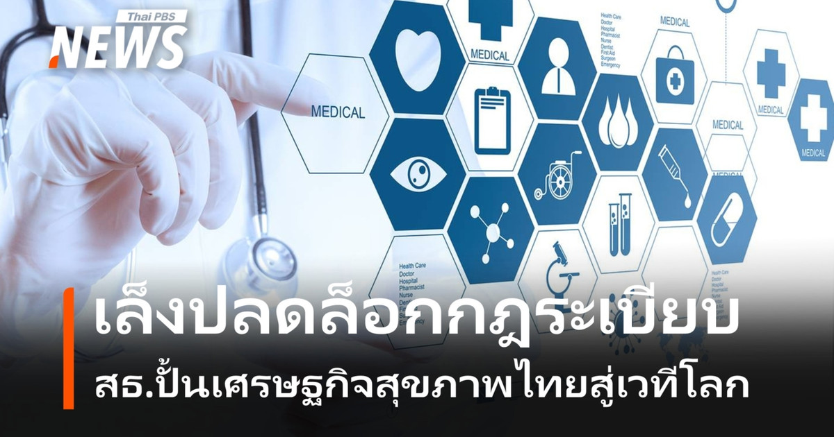 สธ.เล็งปลดล็อกกฎระเบียบ-ปั้นเศรษฐกิจสุขภาพไทยสู่เวทีโลก