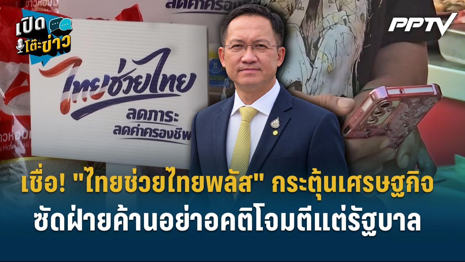 highlight-|-อัครเดช-เชื่อ!-"ไทยช่วยไทยพลัส"-กระตุ้นเศรษฐกิจ-–-ซัดฝ่ายค้านอย่าอคติโจมตีแต่รัฐบาล-|-เปิดโต๊ะข่าว