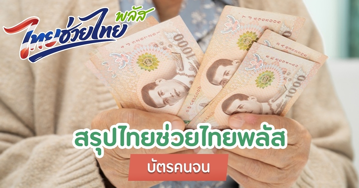 สรุปอัปเดต-ไทยช่วยไทยพลัส-–-บัตรคนจน-ได้เงินเพิ่มกี่บาท-กี่เดือน-ลงทะเบียนใหม่ไหม