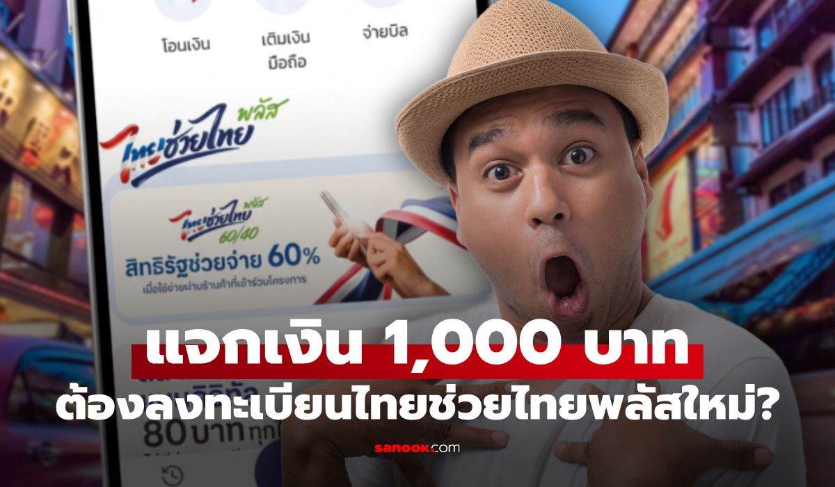 ไทยช่วยไทยพลัส-ต้องลงทะเบียนใหม่ไหม?-ทำอย่างไรถึงจะได้-1,000-บาท