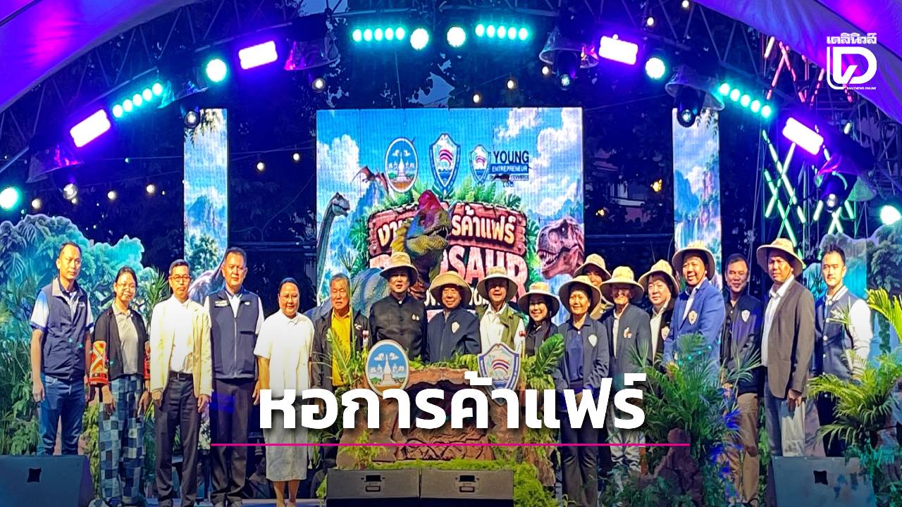 เลยเปิดงาน-“หอการค้าแฟร์”-กระตุ้นเศรษฐกิจ-ส่งเสริมผู้ประกอบการท้องถิ่น-|-เดลินิวส์