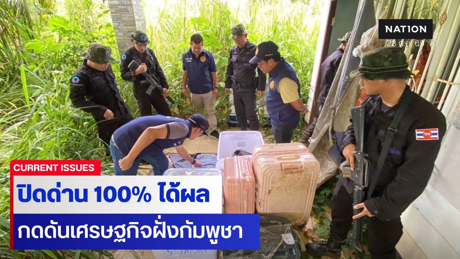 “ปิดด่าน-100%”-ได้ผล-กดดันเศรษฐกิจฝั่งกัมพูชา-–-นาวิกโยธินสกัด-57-ชิ้น