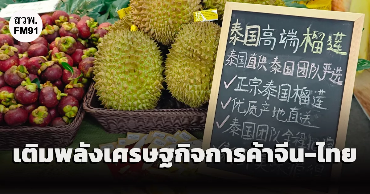 เขตการค้าเสรีจีน-อาเซียน-3.0-เติมพลังเศรษฐกิจและการค้าจีน-ไทย