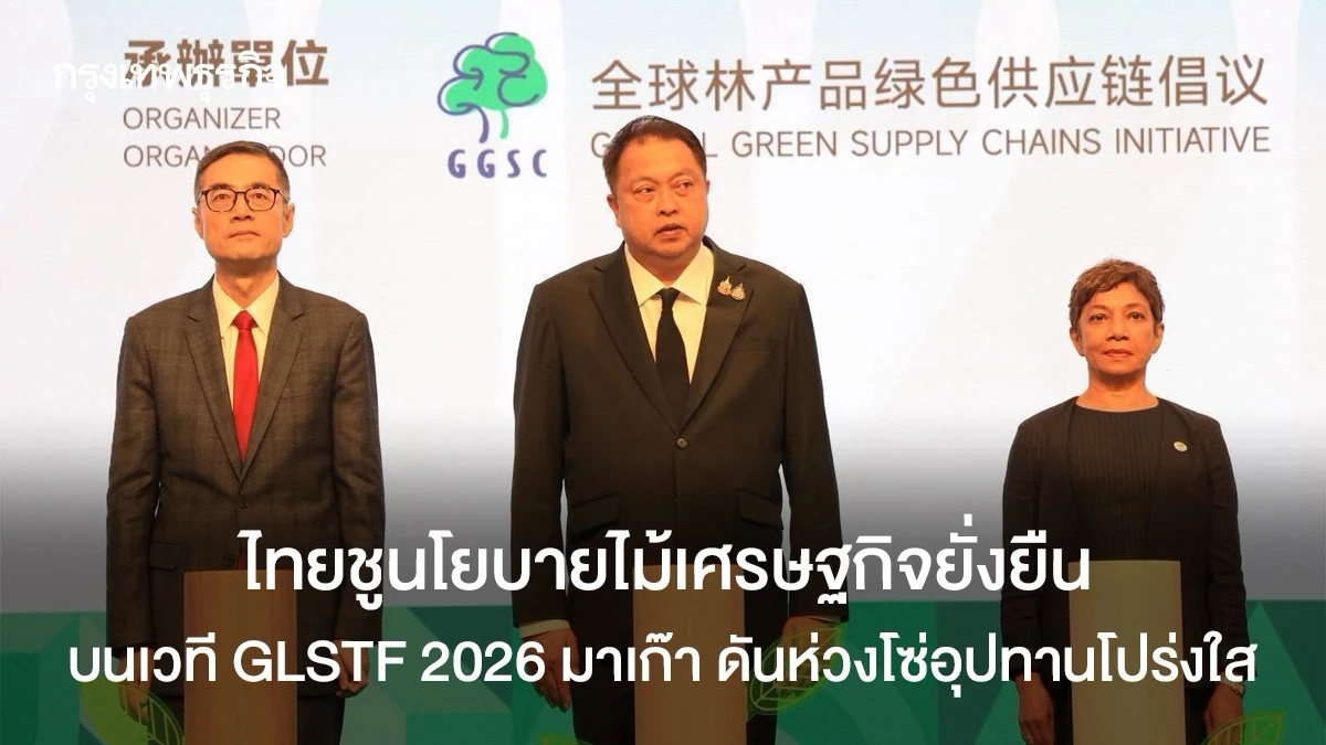 ไทยชูนโยบายไม้เศรษฐกิจยั่งยืนบนเวที-glstf-2026-มาเก๊า-ดันห่วงโซ่อุปทานโปร่งใส