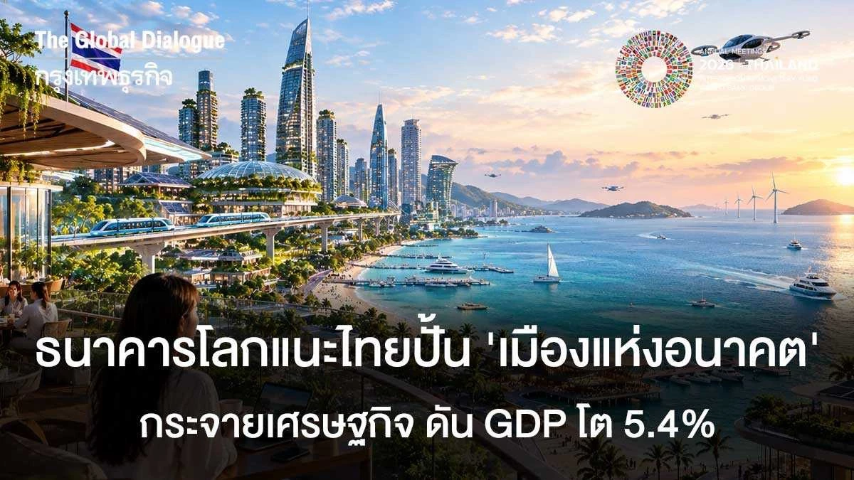 ธนาคารโลกแนะไทยปั้น-‘เมืองแห่งอนาคต’-กระจายเศรษฐกิจ-ดัน-gdp-โต-5.4%