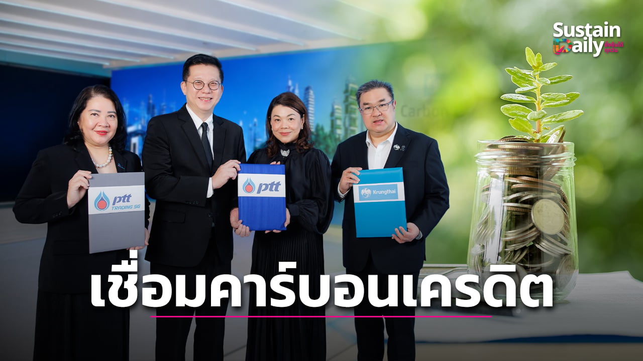 ปตท.-ผนึกกรุงไทย-เชื่อมคาร์บอนเครดิต-ตลาดเงินรับเศรษฐกิจคาร์บอนต่ำ-|-เดลินิวส์