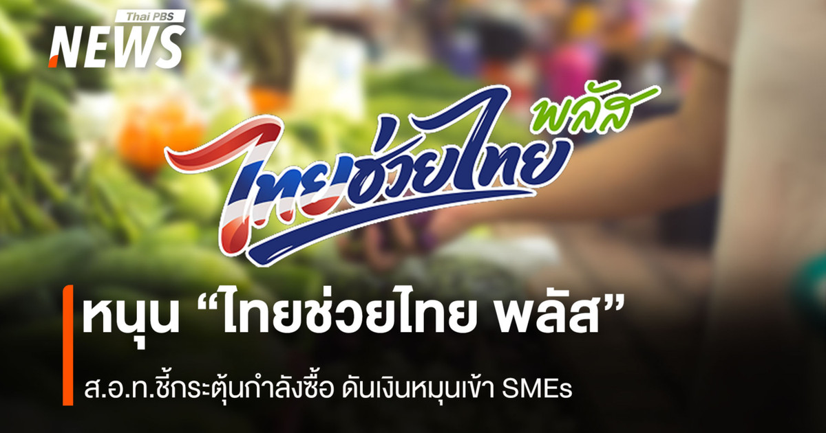 หนุน-“ไทยช่วยไทย-พลัส”-สอท.ชี้กระตุ้นกำลังซื้อ-ดันเงินหมุนเข้า-smes