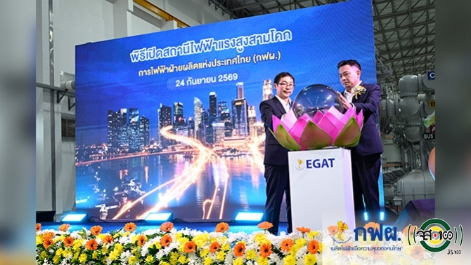 กฟผ-เปิดสถานีไฟฟ้าแรงสูงสามโคก-จ.ปทุมธานีพร้อมส่งจ่ายไฟฟ้าเสริมความมั่นคงในพื้นที่นครหลวงและภาคกลางตอนบน