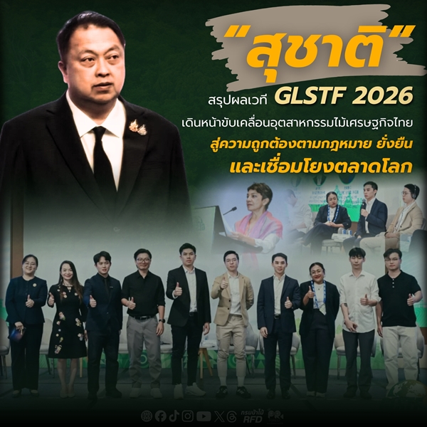 “สุชาติ”-สรุปผลเวที-glstf-2026-เดินหน้าขับเคลื่อนอุตสาหกรรมไม้เศรษฐกิจไทย-สู่ความถูกต้องตามกฎหมาย-ยั่งยืน-และเชื่อมโยงตลาดโลก