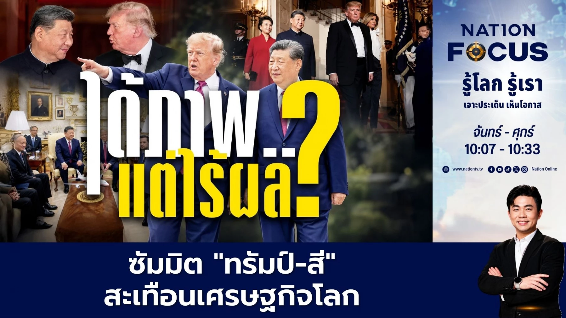 ซัมมิต-“ทรัมป์-สี”-สะเทือนเศรษฐกิจโลก-|-เนชั่นโฟกัส-|-25-กย.69