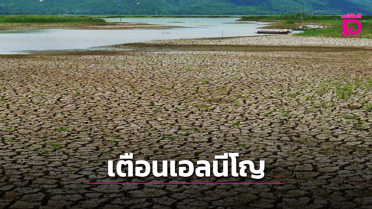 เปิดไทม์ไลน์-4-ระยะ-“ซูเปอร์เอลนีโญ”-เตือนไทยรับมือวิกฤติ-ค่อย-ๆ-สะสมความรุนแรง-|-เดลินิวส์