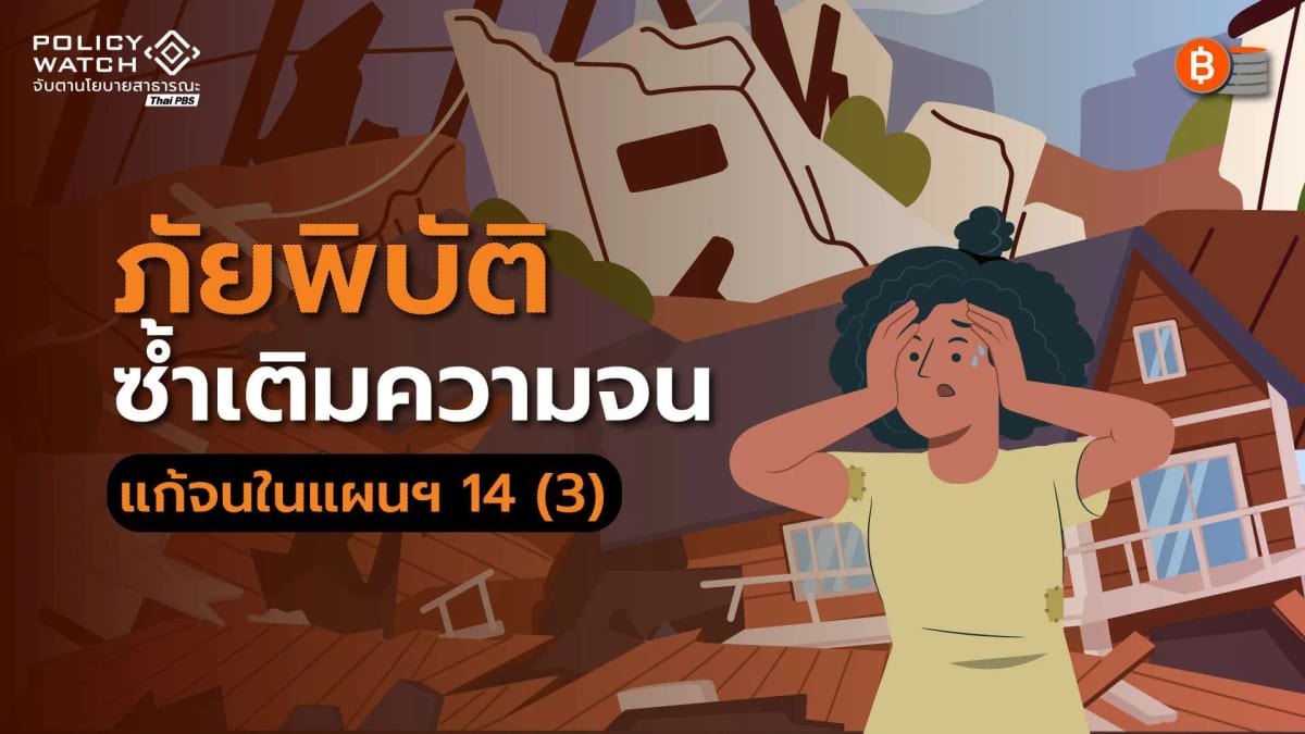ภัยพิบัติซ้ำเติมคนจน-ดึงติดบ่วง-วัฏจักรความยากจน