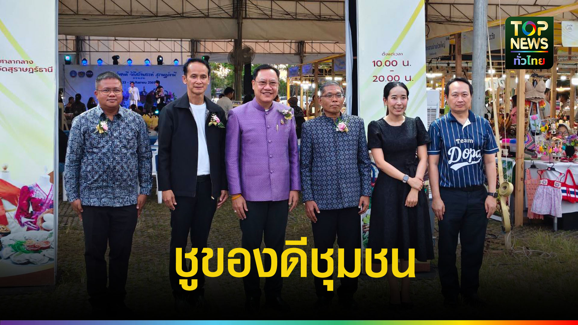 เปิดงาน-“มหัศจรรย์ของดี-วิถีสร้างสรรค์”-รวม-70-บูธ-otop-ดันเศรษฐกิจชุมชน-|-topnews