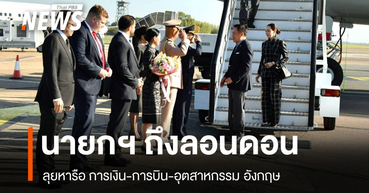 นายกฯ-ถึงลอนดอน-ลุยโรดโชว์หารือการเงิน-การบิน-อุตสาหกรรมอังกฤษ
