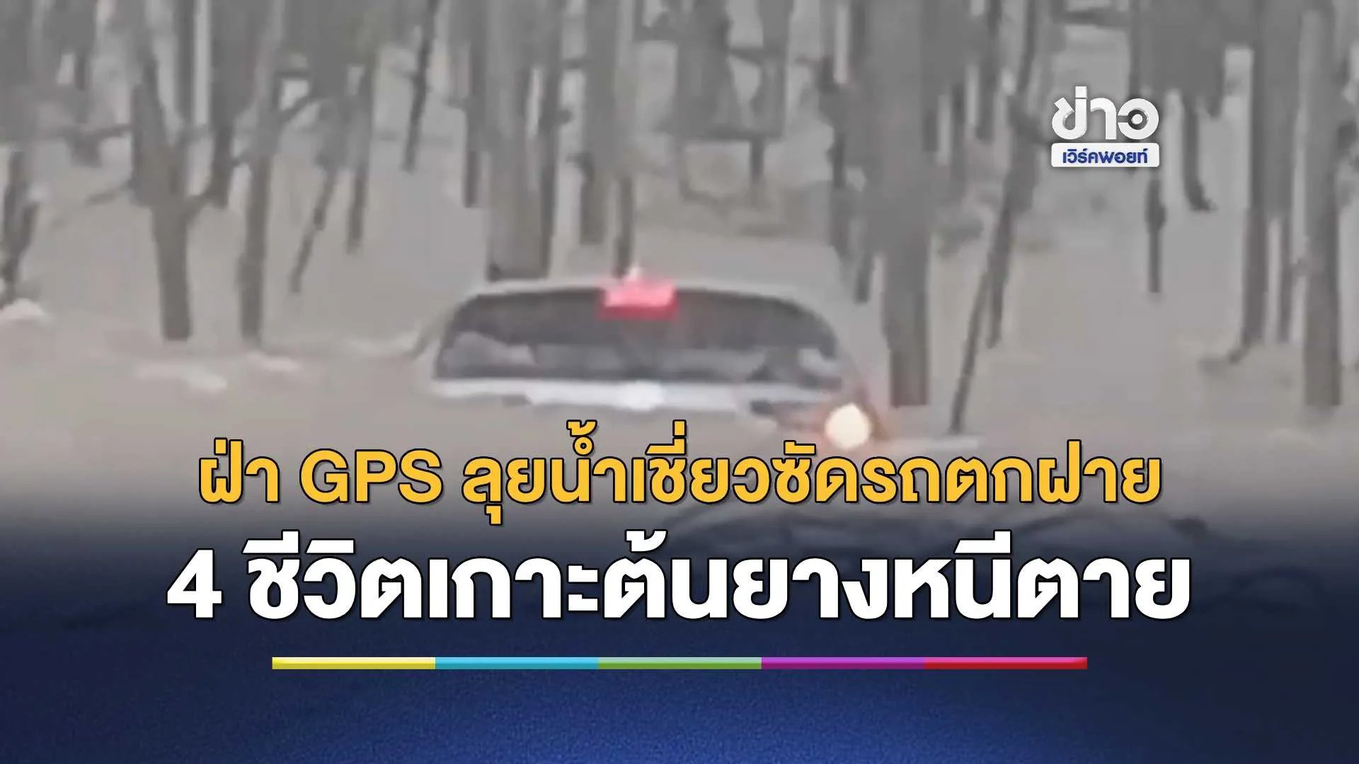 ฝ่า-gps-ลุยน้ำเชี่ยว-ซัดรถตกฝายฉะเชิงเทรา-4-ชีวิตเกาะต้นยางหนีตาย-รอดหวุดหวิดหลังลุ้นครึ่ง-ชม.