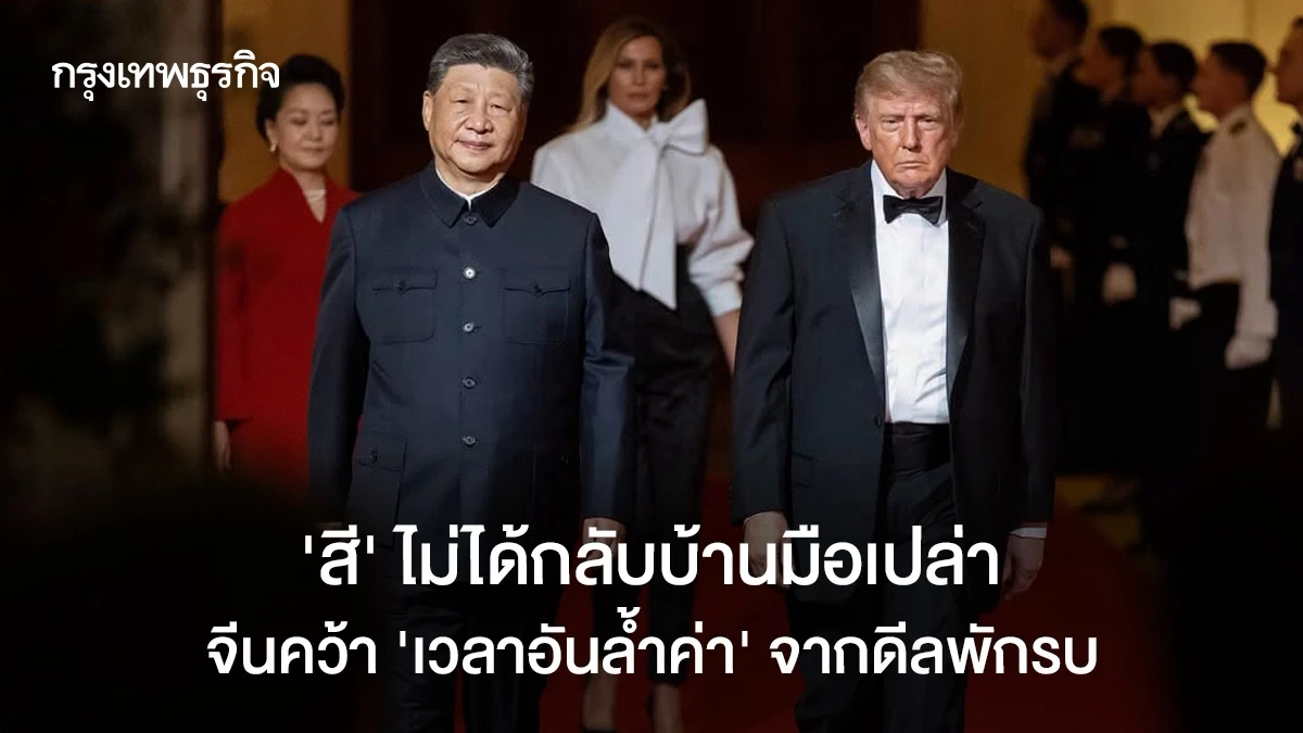 ‘สี’-ไม่ได้กลับบ้านมือเปล่า-จีนคว้า-‘เวลาอันล้ำค่า’-จากดีลพักรบ