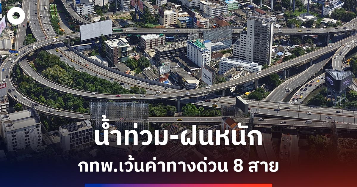 ฟรีค่าทางด่วน-8-สาย-36-ชั่วโมง-รับมือฝนหนัก-น้ำท่วม