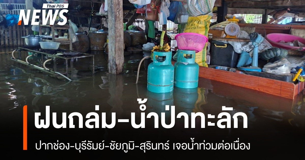 อีสานอ่วม!-ฝนถล่ม-น้ำป่าทะลัก-ปากช่องน้ำล้นเข้าพื้นที่เศรษฐกิจ