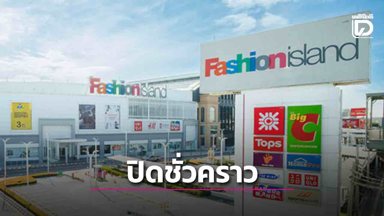 วันนี้-26-กย.-69-แฟชั่นไอส์แลนด์-และเดอะ-พรอมานาด-แจ้งปิดบริการชั่วคราว-|-เดลินิวส์