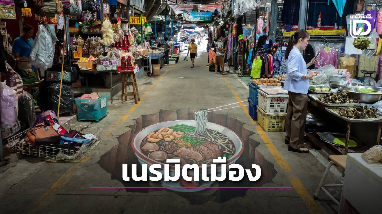 “เนรมิตเมือง”-และ-“เทศกาลท้องถิ่นสร้างสรรค์”-|-เดลินิวส์