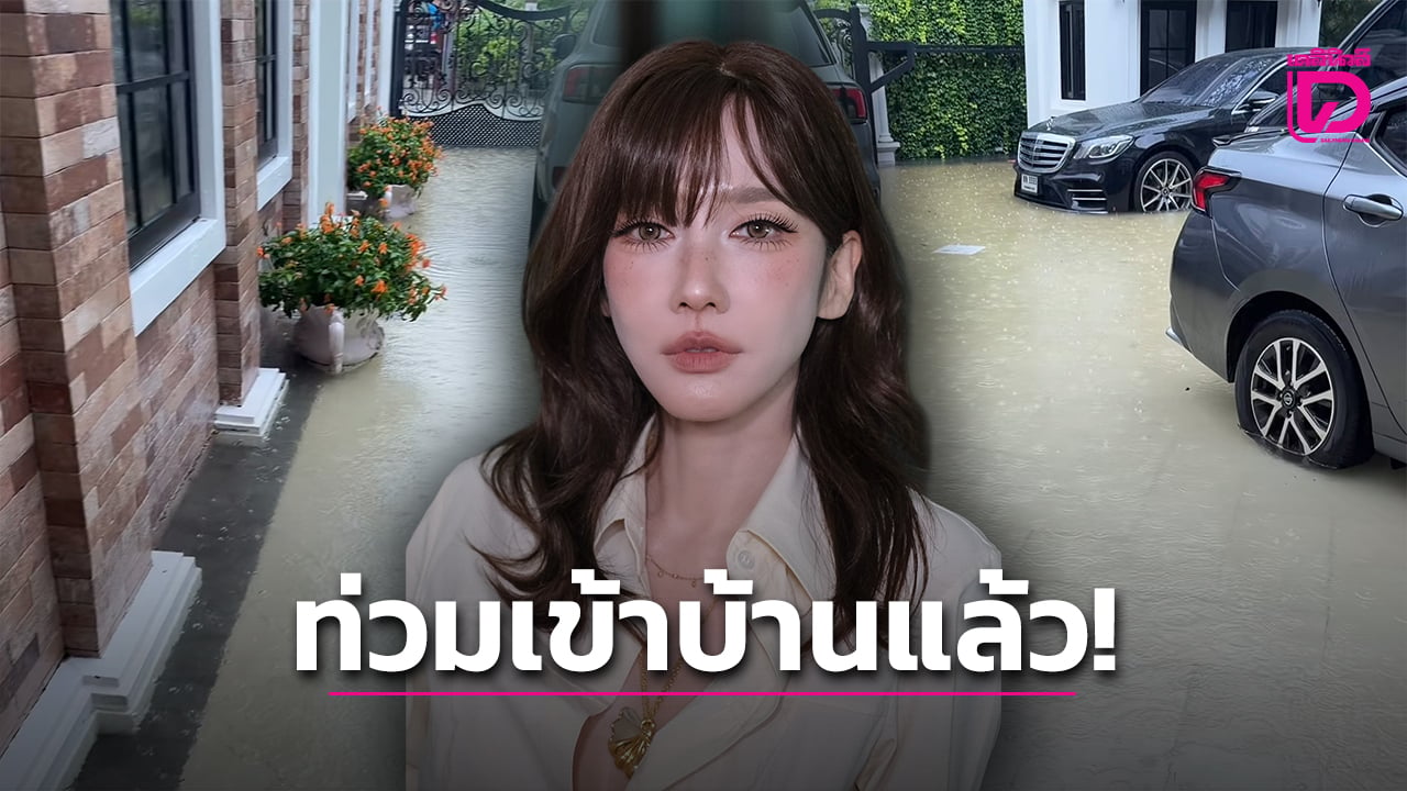 หนักมาก!-‘อั้ม-พัชราภา’-เจอน้ำท่วมทะลักเข้าถึงในบ้าน-หลังวิกฤติฝนตกไม่หยุดต่อเนื่อง-|-เดลินิวส์