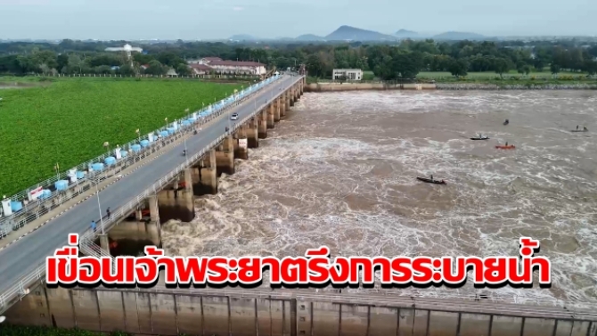 เขื่อนเจ้าพระยาตรึงการระบายน้ำ-ลดผลกระทบพื้นที่เศรษฐกิจจังหวัดท้ายเขื่อน