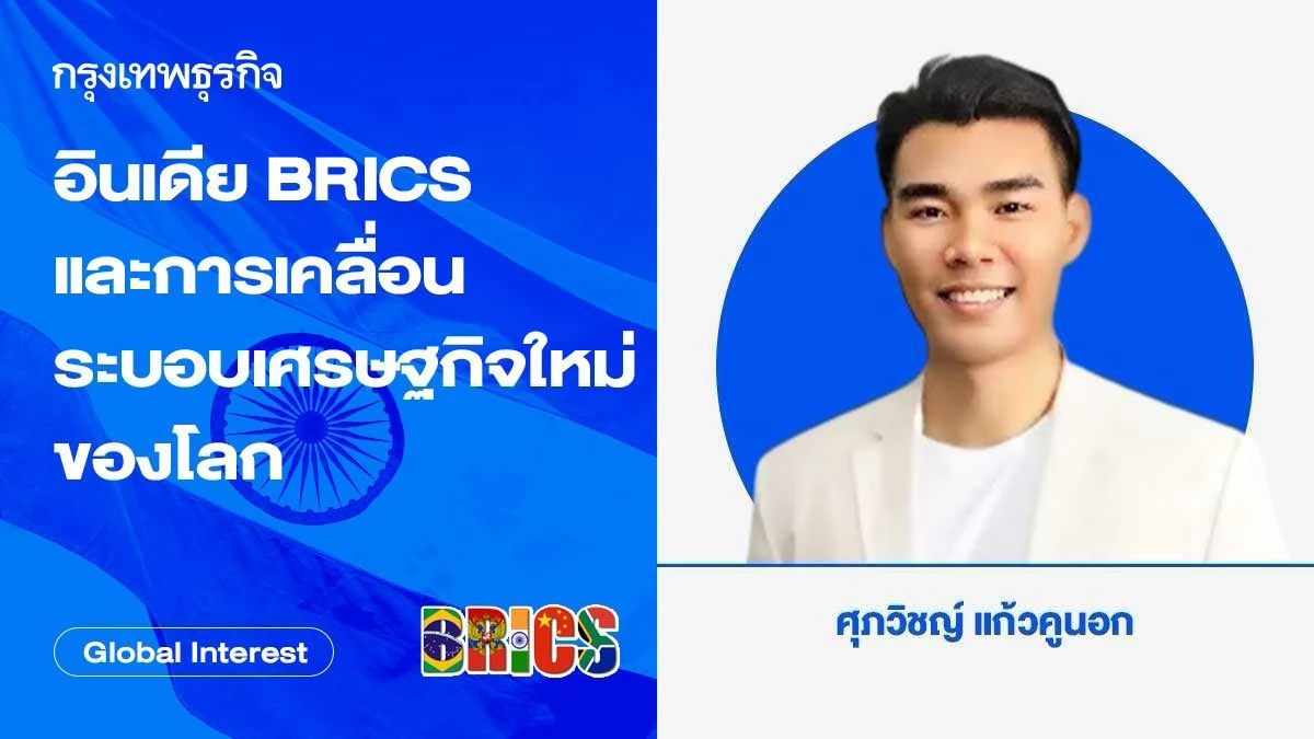 อินเดีย-brics-และการเคลื่อนระบอบเศรษฐกิจใหม่ของโลก