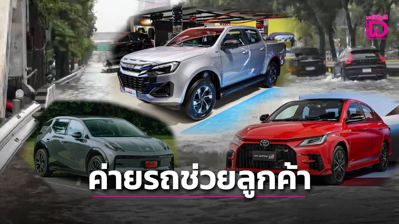 ค่ายรถพร้อมช่วยเหลือลูกค้า-“น้ำท่วม”-|-เดลินิวส์