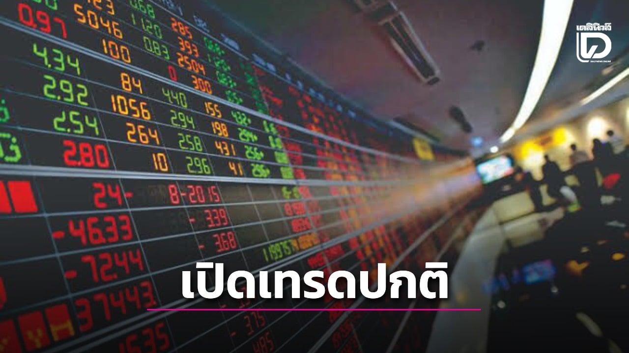 ตลาดหุ้นไทย-tfex-tdx-เปิดเทรดปกติ-28-กย.-นี้-|-เดลินิวส์