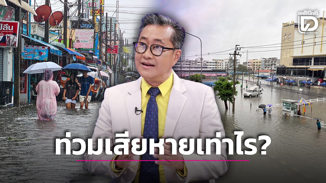 ฝนถล่ม-48-จังหวัด-4-วัน-ทุบเศรษฐกิจเสียหายสูงสุด-3.37-หมื่นล้าน-กรุงเทพฯ-หนักสุด-|-เดลินิวส์