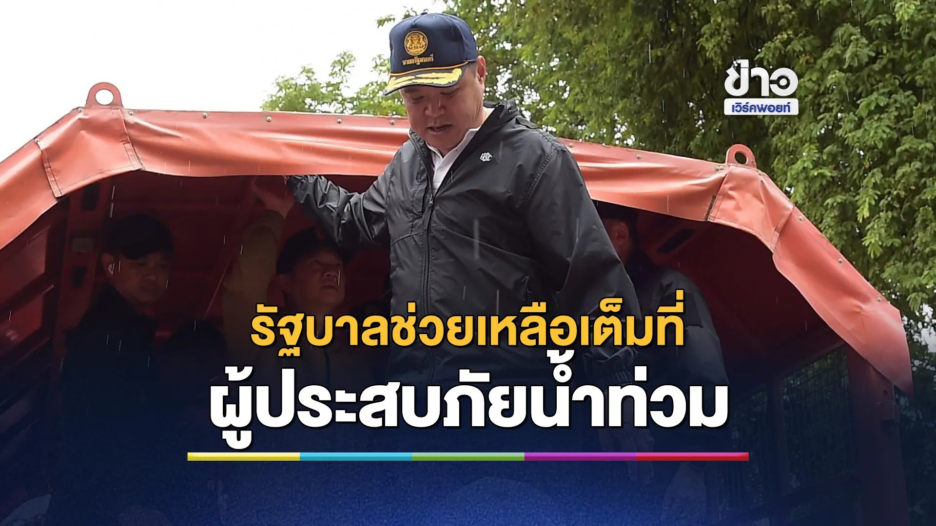 “อนุทิน”ลงพื้นที่ชุมชนริมคลองเปรมฯ