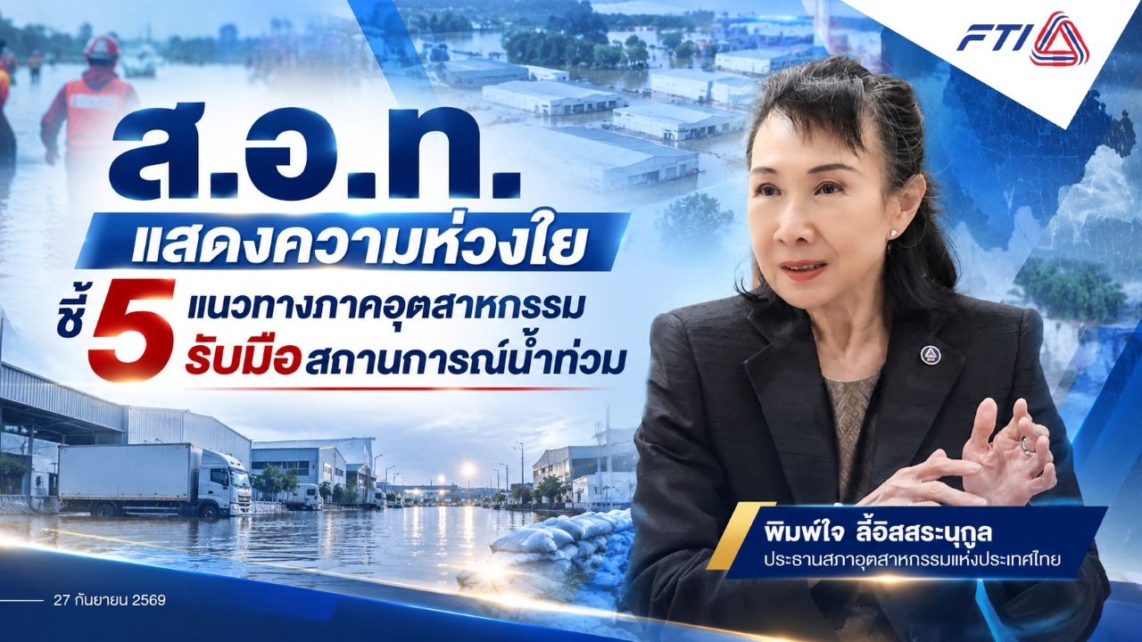 สอท.-เปิด-5-แนวทางภาคอุตสาหกรรม-รับมือสถานการณ์น้ำท่วม-:-อินโฟเควสท์