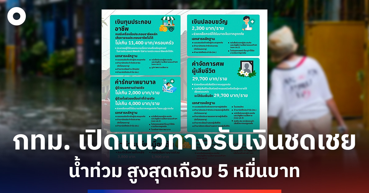 กทม. เปิดแนวทางรับเงินชดเชย-ผู้ประสบสาธารณภัย -จ่ายสูงสุดเกือบ 5-หมื่นบาท