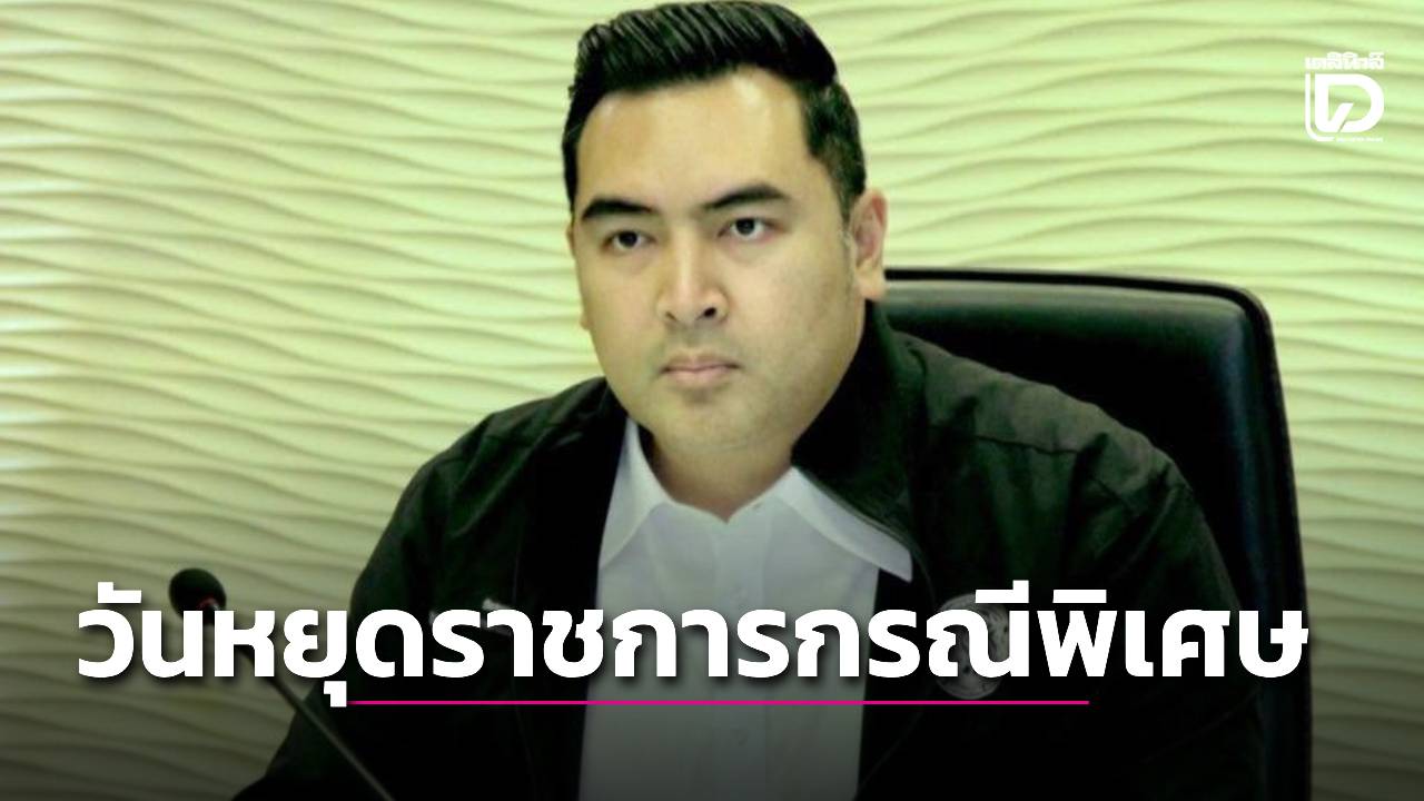 ‘วัชระพล’-เผย-ครมอนุมัติวันหยุดราชการกรณีพิเศษ-28-29-กย.นี้- -|-เดลินิวส์