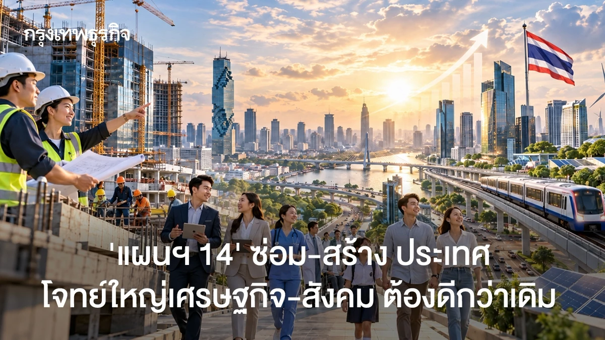 ‘แผน-14’-โจทย์ใหญ่‘ซ่อม-สร้าง’ประเทศ-ทำเศรษฐกิจ-สังคม-ให้ดีขึ้นกว่าเดิม