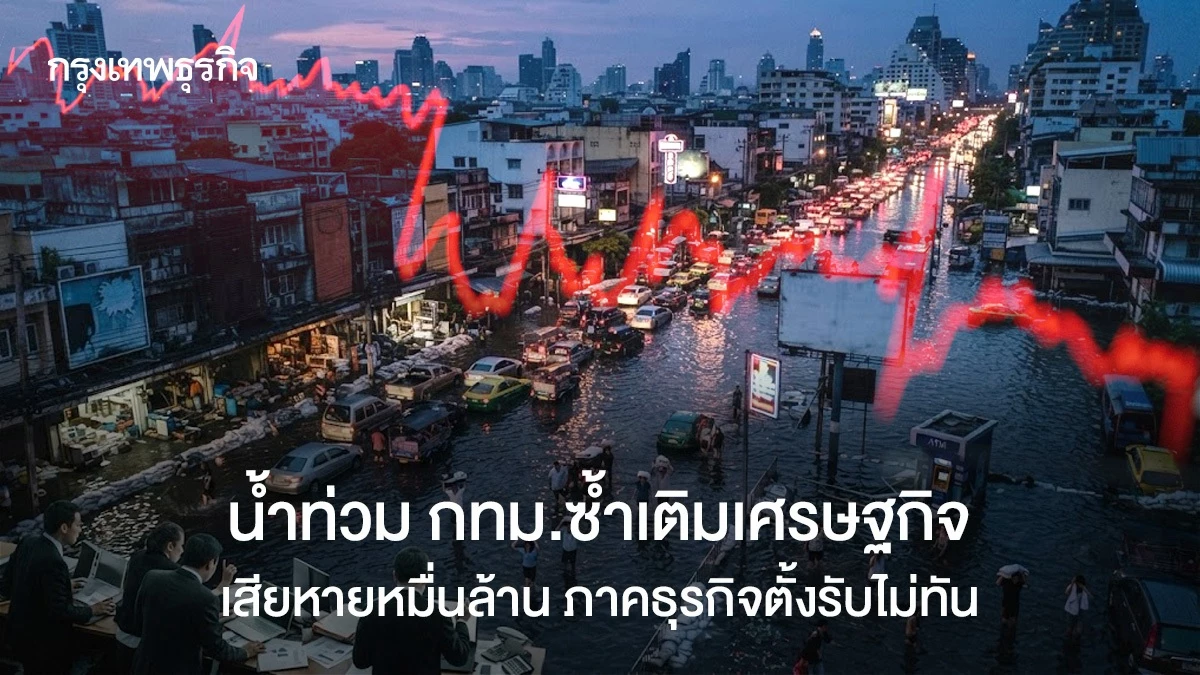 น้ำท่วม-กทม.ซ้ำเติมเศรษฐกิจ-เสียหายหมื่นล้าน-ภาคธุรกิจตั้งรับไม่ทัน