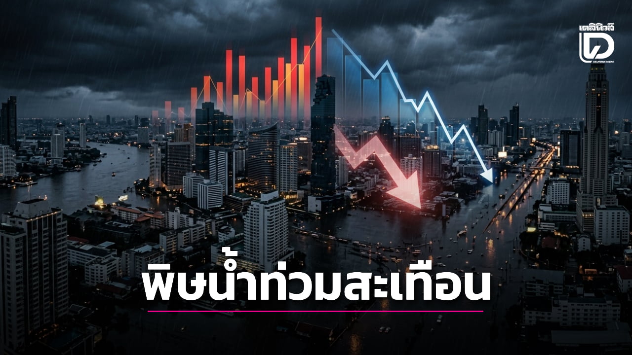 พิษน้ำท่วม-‘กรุงเทพฯ’-เสียหายหนักสุด-‘มหาอุทกภัย’-ฉุดเศรษฐกิจหมื่นล้าน-|-เดลินิวส์