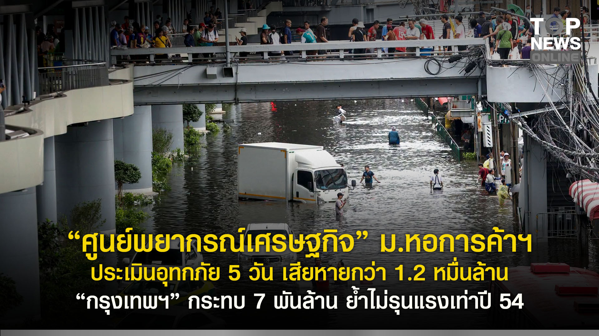 “ศูนย์พยากรณ์เศรษฐกิจ”-มหอการค้าฯ-ประเมินอุทกภัย-5-วัน-เสียหายกว่า-1.2-หมื่นล้าน-“กรุงเทพฯ”-กระทบ-7-พันล้าน-ย้ำไม่รุนแรงเท่าปี-54-|-topnews