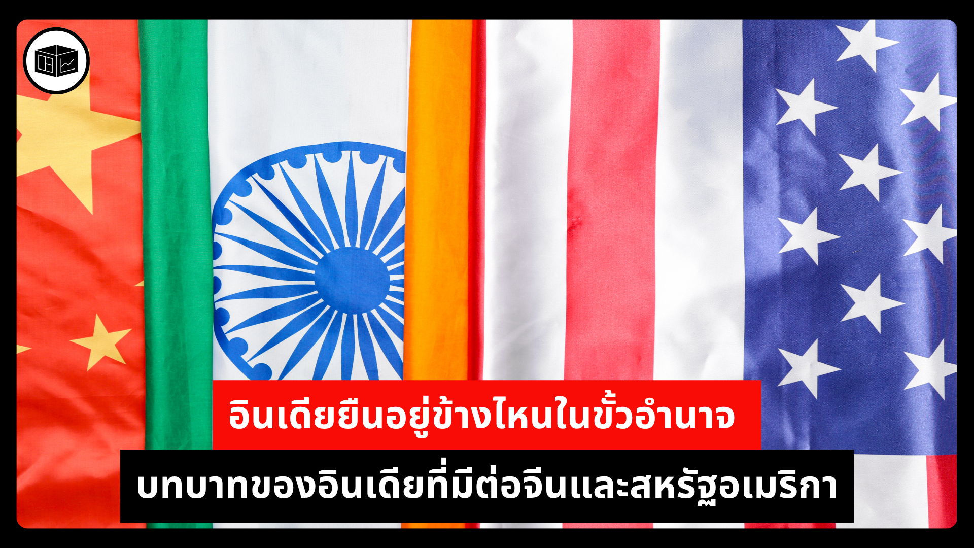 อินเดียยืนอยู่ข้างไหนในขั้วอำนาจ-บทบาทของอินเดียที่มีต่อจีนและสหรัฐอเมริกา-|-ลงทุนศาสตร์-investerest.co