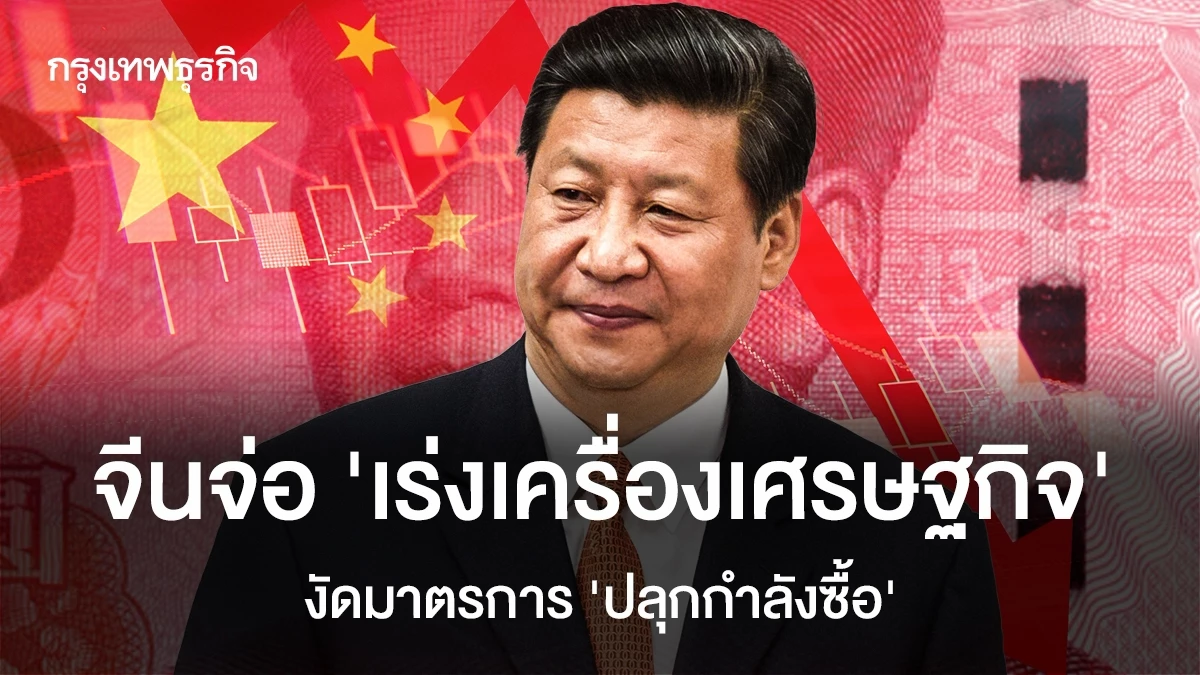 จีนจ่อ-‘เร่งเครื่องเศรษฐกิจ’-งัดมาตรการ-‘ปลุกกำลังซื้อ’