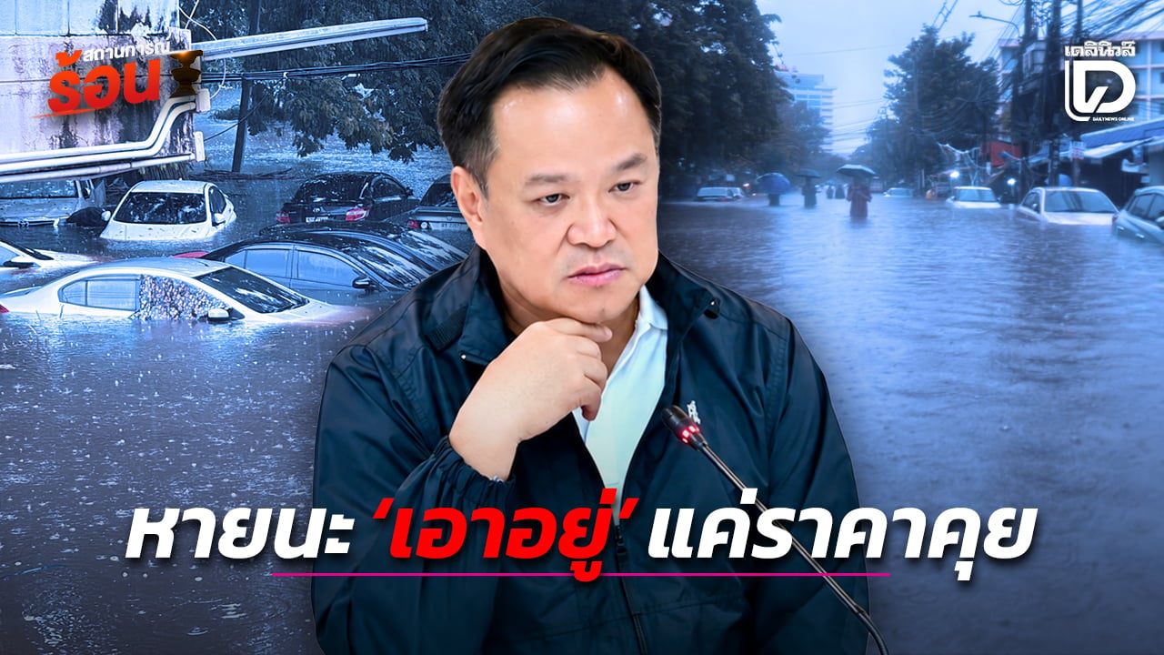 หายนะ-‘เอาอยู่’-แค่ราคาคุย-|-เดลินิวส์