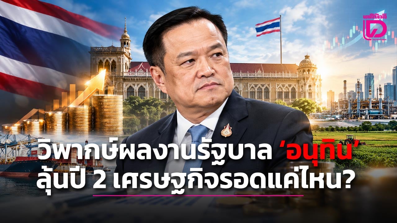 วิพากษ์ผลงานรัฐบาล-‘อนุทิน’-ลุ้นปี-2-เศรษฐกิจรอดแค่ไหน?-|-เดลินิวส์