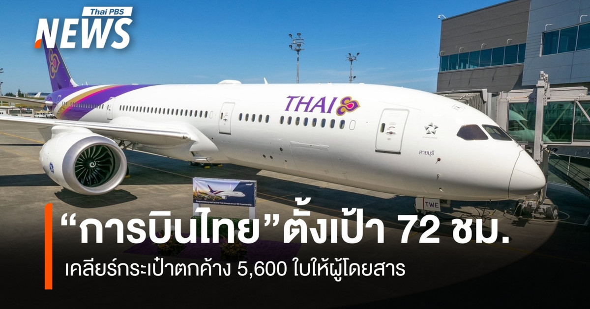 “การบินไทย”-เร่งกู้วิกฤต-ตั้งเป้า-72-ชั่วโมง-เคลียร์กระเป๋าตกค้าง-5,600-ใบ