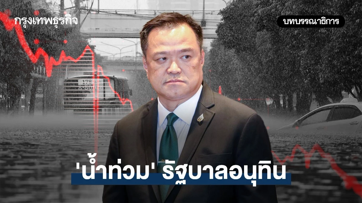 ‘น้ำท่วม’-รัฐบาลอนุทิน