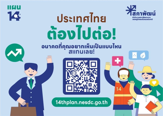 สภาพัฒน์ชวนคนไทยร่วมออกแบบอนาคตประเทศ-ผ่านแผนพัฒนาฯ-ฉบับที่-14