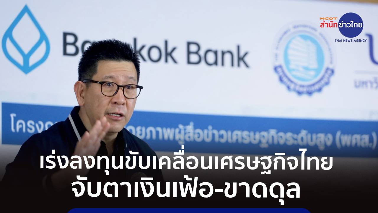 “เอกนิติ”-ชูลงทุนขับเคลื่อนเศรษฐกิจไทย-จับตาเงินเฟ้อ-ขาดดุลบัญชีเดินสะพัด